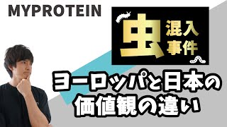 マイプロテイン虫混入事件！その後の対応が悪いと話題に…原因は食品への価値観のズレか [upl. by Lacsap]