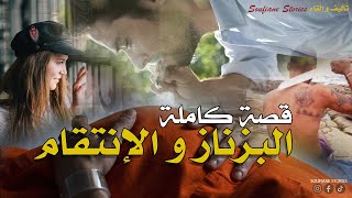 القصة 190  البزناز و الانتقام  كاملة [upl. by Erin226]