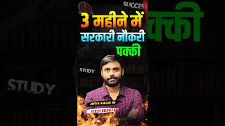 3 महीने में सरकारी नौकरी पक्की 😱😱  ft Aditya Ranjan Sir shorts govtexam [upl. by Ermengarde]