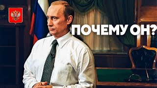 Почему Путин стал Президентом [upl. by Rosalinda649]