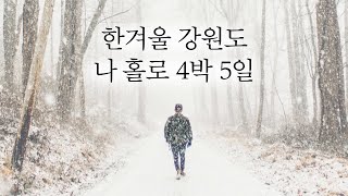 답답한 마음에 훌쩍 떠난 한겨울 강원도 배낭여행 풀버전 [upl. by Ellohcin743]