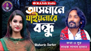 আসমানে যাইওনারে বন্ধু  Asmane Jaiona Re Bondhu Muhurto Sarker  Pagol Hasan  New Bangla Song 2024 [upl. by Kilbride]