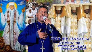 የፃድቅ ሞት በእግዚአብሔር ፊት የከበረ ነው መዝሙረ ዳዊት ፻፲፭ ፥ ፮ በመምህር ዘላለም ወንድሙ [upl. by Lebisor]