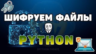 Шифруем файлы с помощью Python [upl. by Briana]