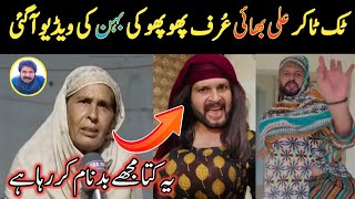 TikToker Ali Bhai Phupho Ki Behan Ghulam Fatima Ka Interview  Real Face Of Alibahi9t9  TikTok [upl. by Patnode]