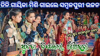 Sunita Sahu  Dipanjali Das  Sairendri Jal  Non Stop Sambalpuri  Kirtan Dhara At Tandol [upl. by Siuol363]