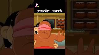 এরা হঠাৎ এতো মিষ্টি খাচ্ছে কেন। কানামাছি গোপাল ভাঁড় [upl. by Duthie848]