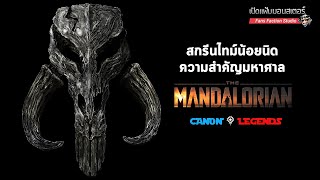 Mythosaur ปริศนาสัตว์ยักษ์คู่บ้านคู่เมืองแมนดาลอร์ I The Mandalorian 👹 เปิดแฟ้มมอนสเตอร์ 👹 [upl. by Sinnej354]