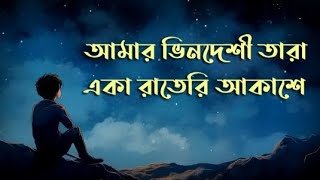 Amar Vindeshi Tara with lyrics  আমার ভিনদেশী তারা  with lyrics [upl. by Mccully]