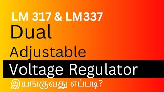 ADJUSTABLE DUAL VOLTAGE REGULATED POWER SUPPLY USING LM 317 AND LM 337 IC  WORKING PRINCIPLES [upl. by Merkley]