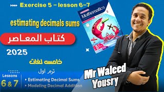 ماث خامسه ابتدائي ترم اول l 67  estimating decimals and sums  excercise 5كتاب المعاصر [upl. by Arrimat]