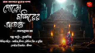 Poro Mondirer Atonko । Hemendra Kumar Roy । sundaysuspense grambanglarbhutergolpo [upl. by Rednijar212]