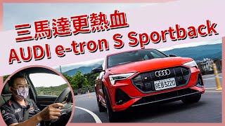 【Andy老爹試駕】三馬達跑旅熱血登場！AUDI etron S Sportback！ [upl. by Natale]