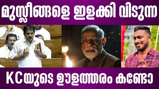 മുസ്ലീങ്ങളെ ഇളക്കി വിടുന്ന KCയുടെ ഊളത്തരം കണ്ടോ kc venugopal speech in parliament  waqf board issue [upl. by Esiocnarf840]