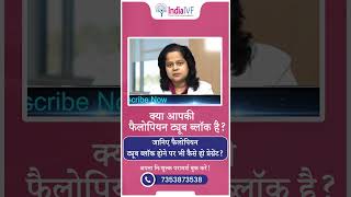 Blocked Fallopian Tubes क्या आपकी फैलोपियन ट्यूब ब्लॉक है fallopiantubes hydrosalpinx pregnancy [upl. by Tremann]