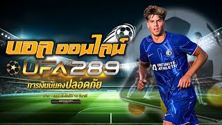 สมัคร ufabet ขั้นต่ำ 1 บาท ufabet แทงบอลออนไลน์ เว็บบอล ufabet ทางเข้า ufabet เว็บตรง [upl. by Iba458]