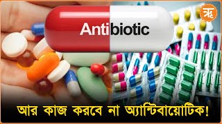 Antibiotic Tablet  কাজ করবে না কোনও অ্যান্টিবায়োটিক বিশ্বজুড়ে প্রাণ হারাবে কোটি কোটি মানুষ [upl. by Ylreveb106]