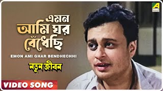 Emon Ami Ghar Bendhechhi  Natun Jiban  Bengali Movie Song  Hemanta Mukherjee [upl. by Chloris274]