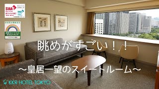 【眺めがすごい！】皇居一望のスイートルームをリニューアル！【KKRホテル東京】 [upl. by Ecirtaed]