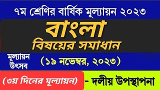 ৭ম শ্রেণির বাংলা বার্ষিক মূল্যায়ন উত্তর ২০২৩। Class 7 Bangla Annual Assessment Answer 2023 [upl. by Ssenav200]