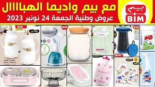 جديد هميزات و عروض بيم الوطنية ليوم الجمعة 24 نونبر 2023 Catalogue BIM Du vendredi 24 novembre [upl. by Acima]