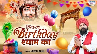 हैप्पी बर्थडे श्याम का  Happy Birthday Shyam Ka  Naresh Saini  Shyam Ji Birthday Song [upl. by Ailliw]