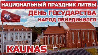 Сегодня ЛИТОВЦЫ всего мира объединилисьValstybės diena Mindaugo Karūnavimo diena kaunas lietuva [upl. by Keverian765]