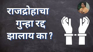 राजद्रोहाचा गुन्ह रद्द झालाय  अ‍ॅड तन्मय केतकर  sedition  supreme court [upl. by Budding916]