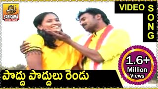 Poddu Poddulo Rendu  Telangana Folk songs  Jana Pata  Matla tirupati song [upl. by Seligmann718]