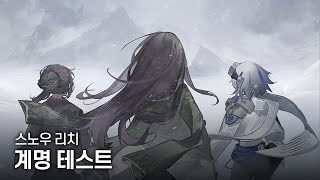 스노우 리치  계명 테스트 PV  이곳에 발을 내딛는 순간 다시 제자리를 찾은 느낌이야 [upl. by Omrellig]