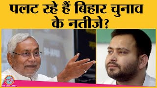 Bihar Election Live Results Tejashwi Yadav को झटका दे Modi Nitish क्या पासा पलटने वाले हैं [upl. by Remington]