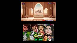 Do Chor 1977 Pakistani Punjabi Movie pakistanifilmhistory shorts trending foryou viralshorts [upl. by Amalee]