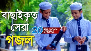 বাছাইকৃত সেরা গজল  Top Bangla Islamic Song 2018  Popular Islamic Gojol  হামদ পর্ব ০১ [upl. by Assiroc]