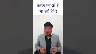 Nariyal Pani ke Fayde  Benefits of Coconut Water in Hindi  Dr Prateek Agrawal 185 [upl. by Drusie]