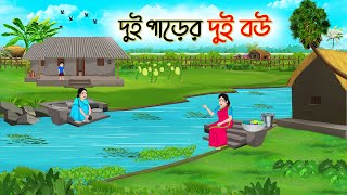 দুই পাড়ের দুই বউ  Bengali Fairy Tales Cartoon  Rupkothar Bangla Golpo  Thakumar Jhuli  CINETOONS [upl. by Thelma139]