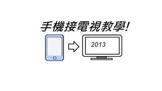 手機接電視教學 2013版本 Android、WP8、iphone to TV [upl. by Kowtko]