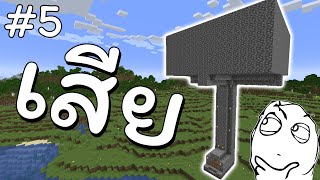 ที่ฟาร์มมอนมันพังป่ะเนี่ย  Minecraft เอาชีวิตเกือบไม่รอด EP5 [upl. by Guibert222]