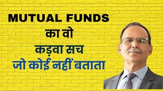 Mutual Funds का वो कड़वा सच जो बताने की हिम्मत कोई नहीं करता । [upl. by Richardson314]