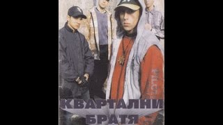 Квартални Братя – „Проблемът Е Съдбата” – 1995 [upl. by Kaiser]