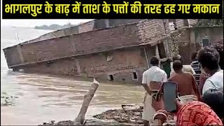 Bhagalpur floods Houses collapse in flood water भागलपुर के बाढ़ में ताश के पत्तों की तरह ढह गए मकान [upl. by Aremahs]