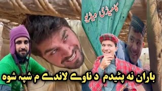 Da Baran Na Patedam Aw Da Nawee Landi Me Shpa Shwa Pashto Funny Video By Sheena Vines [upl. by Eselrahc527]