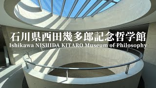 建築69 Ishikawa NISHIDA KITARO Museum of Philosophy Designed by Tadao Ando：石川県西田幾多郎記念哲学館 安藤忠雄設計 [upl. by Notserk]