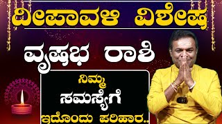 ದೀಪಾವಳಿ ವಿಶೇಷ ವೃಷಭ ರಾಶಿಯವರ ಸಮಸ್ಯೆಗೊಂದು ಪರಿಹಾರ Diwali Special Vrushabha Rashi [upl. by Delamare]