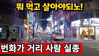 자영업 1위 부산 최고번화가 너무 힘들다  모두 가난한 시대 [upl. by Assirralc]