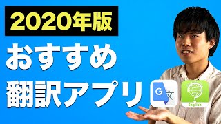 【67個から厳選】おすすめ無料翻訳アプリ【2020年版】 [upl. by Daniel]