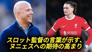 リヴァプールが衝撃の決断！新指揮官がヌニェスに強い信頼を示す理由 [upl. by Lokim184]