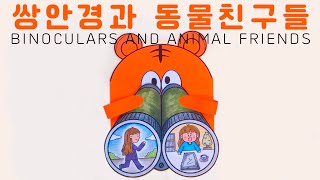 무료 도안 쌍안경과 동물친구들추억or목표 그리기 Free printable [upl. by Cheria]