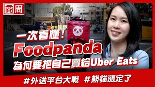 foodpanda 為何要把自己賣給 ubereats ？最大敵人竟然是自己【懂商業 看商周】Ep28 熊猫 外送平台 [upl. by Ltihcox]