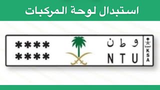 استبدال لوحة السيارة بكل سهولة موقع ابشر ♻️📲  عبدالله سعد [upl. by Clerk]