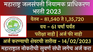 महाराष्ट्र जलसंपत्ती नियमन प्राधिकरण भरती 2023  MWRRA Recruitment 2023  MWRRA Bharti 2023  MWRRA [upl. by Diantha]